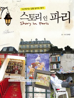 cover image of 스토리 인 파리